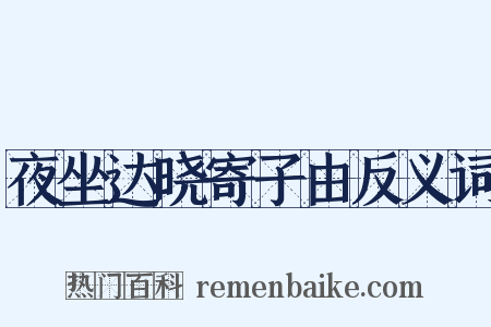 夜坐达晓寄子由反义词是什么意思的图片